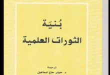 بنية الثورات العلمية ـ منصة بالعربية