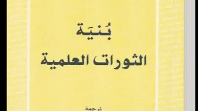 بنية الثورات العلمية ـ منصة بالعربية