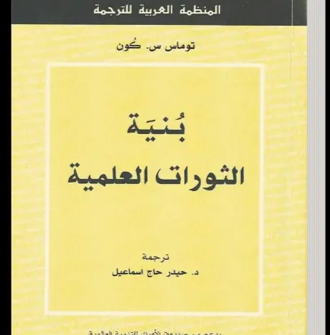 بنية الثورات العلمية ـ منصة بالعربية