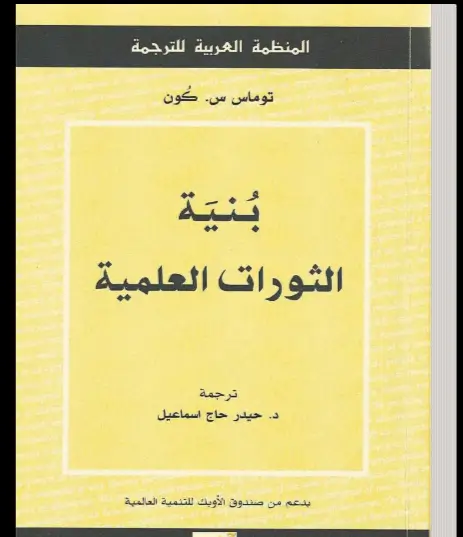 بنية الثورات العلمية ـ منصة بالعربية