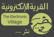 مكتبة القرية الإلكترونية ـ منصة بالعربية للدراسات والأبحاث الأكاديمية