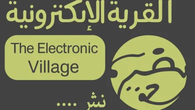 مكتبة القرية الإلكترونية ـ منصة بالعربية للدراسات والأبحاث الأكاديمية