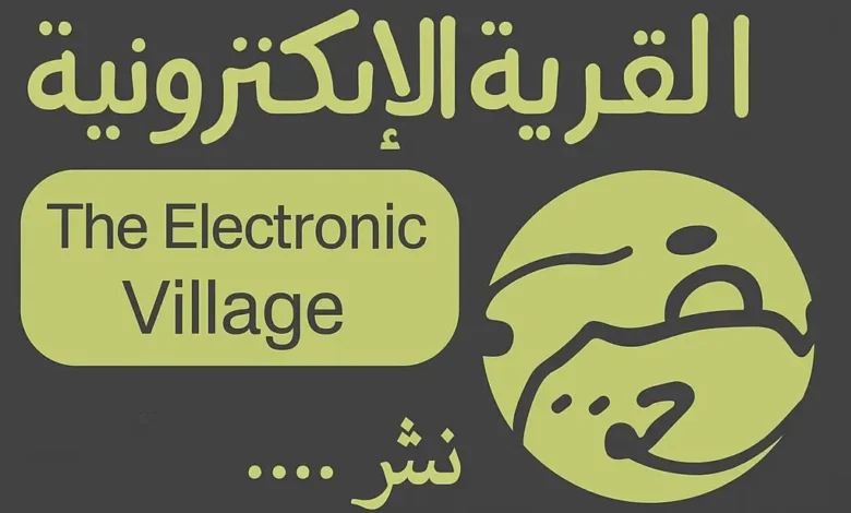 مكتبة القرية الإلكترونية ـ منصة بالعربية للدراسات والأبحاث الأكاديمية