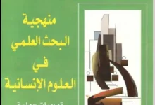 كتاب منهجية البحث العلمي PDF ـ منصة بالعربية