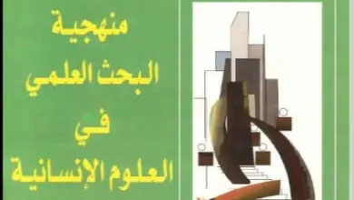 كتاب منهجية البحث العلمي PDF ـ منصة بالعربية