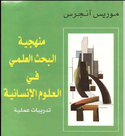 كتاب منهجية البحث العلمي PDF ـ منصة بالعربية