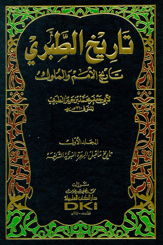 كتاب تاريخ الأمم والملوك للطب ري بالعربية