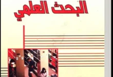 كتاب أساسيات البحث العلمي pdf ـ منصة بالعربية