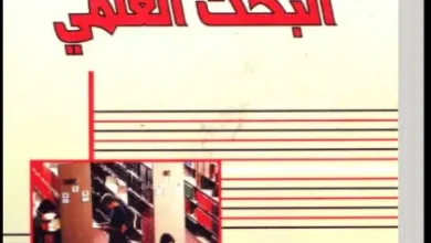 كتاب أساسيات البحث العلمي pdf ـ منصة بالعربية