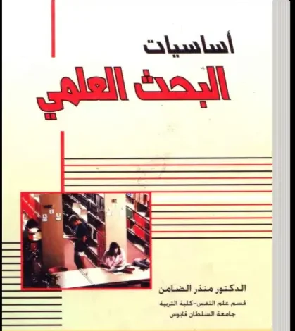 كتاب أساسيات البحث العلمي pdf ـ منصة بالعربية