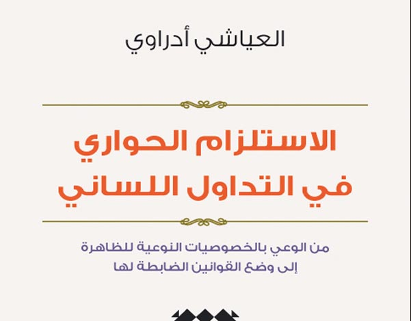 الاستلزام الحواري، منصة بالعربية