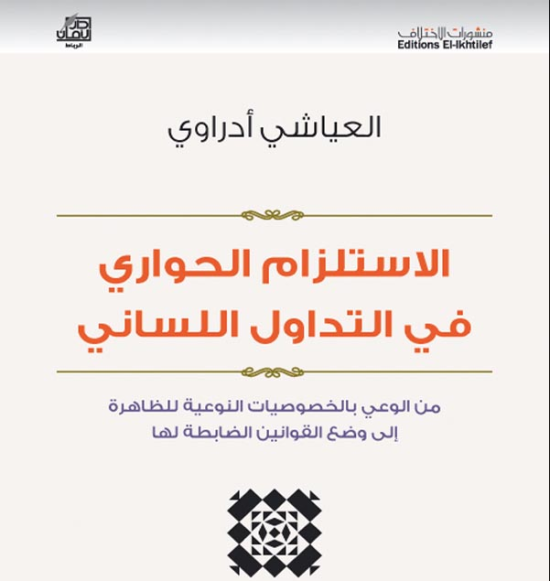 الاستلزام الحواري، منصة بالعربية
