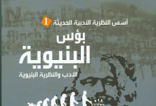بؤس البنوية: الأدب والنظرية البنيوية، منصة بالعربية