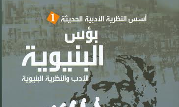بؤس البنوية: الأدب والنظرية البنيوية، منصة بالعربية