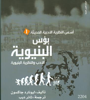بؤس البنوية: الأدب والنظرية البنيوية، منصة بالعربية