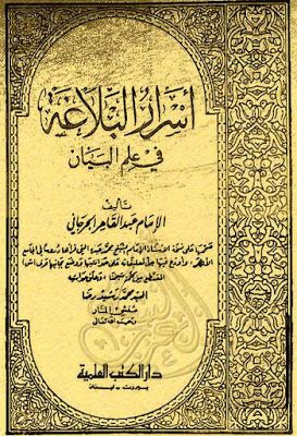 كتاب أسرار البلاغة للج رجاني Pdf بالعربية