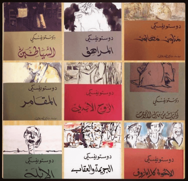 دوستويفسكي PDF