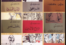 دوستويفسكي PDF