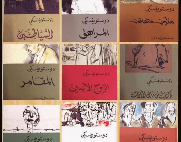 دوستويفسكي PDF