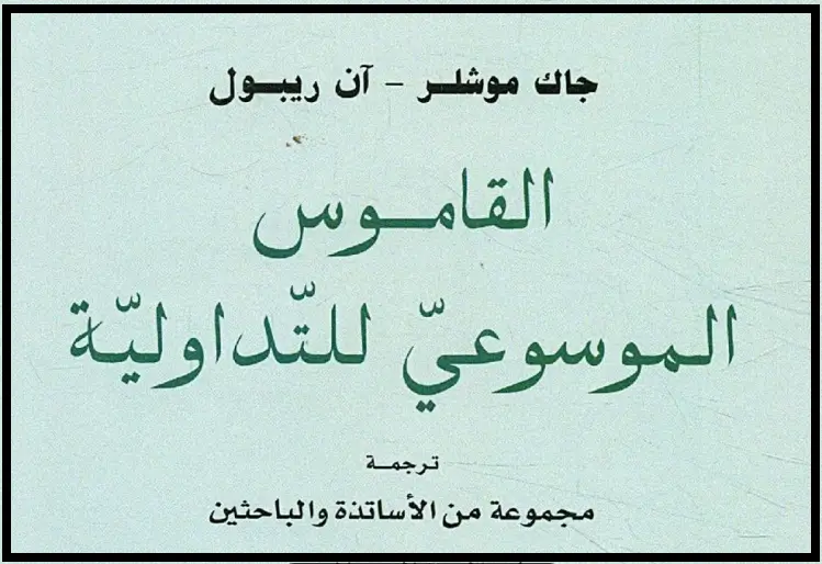 القاموس الموسوعي للتداولية ـ PDF