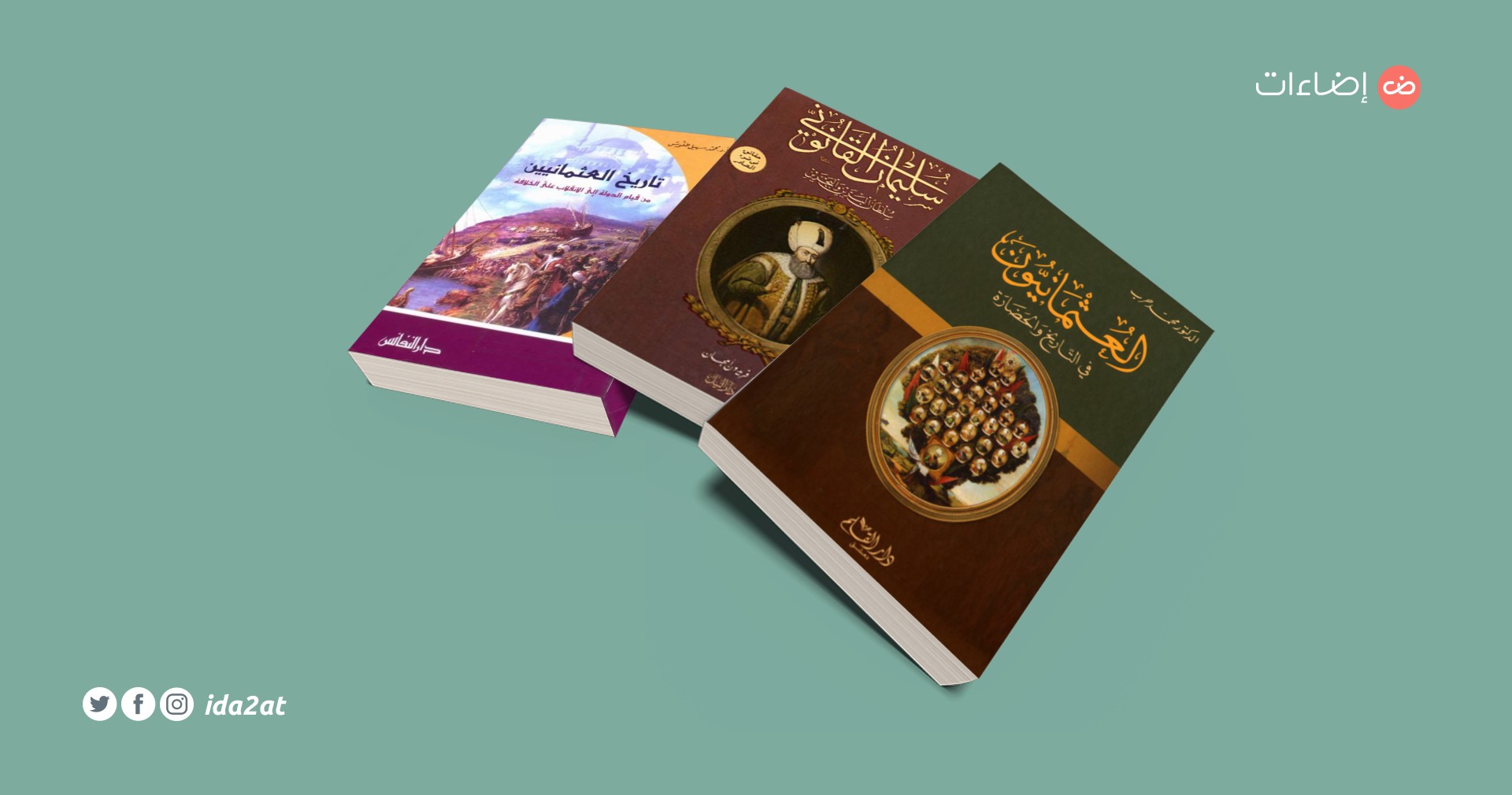 10 كتب تضع التاريخ العثماني بين يدي ك بالعربية