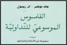 القاموس الموسوعي للتداولية ـ PDF