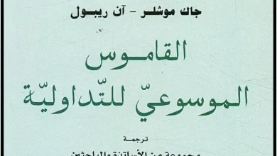 القاموس الموسوعي للتداولية ـ PDF