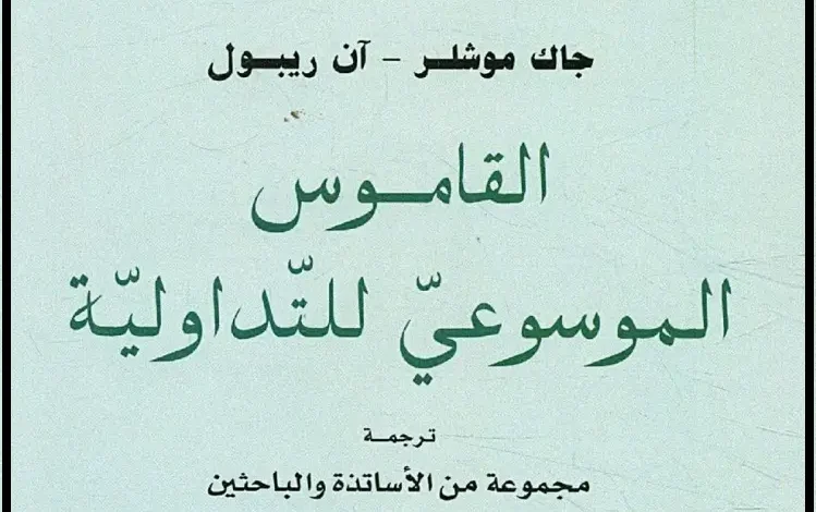 القاموس الموسوعي للتداولية ـ PDF