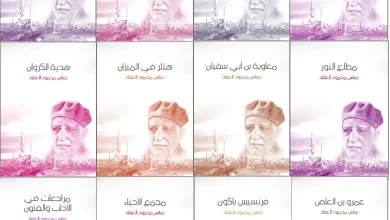 عباس محمود العقاد PDF، منصة بالعربية