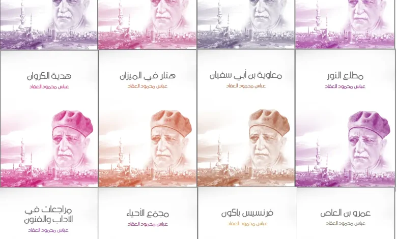 عباس محمود العقاد PDF، منصة بالعربية