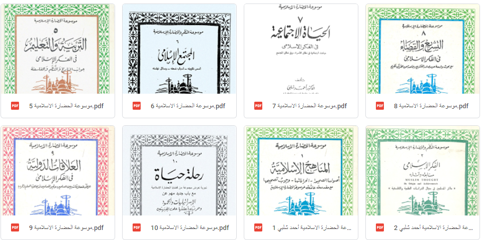 موسوعة الحضارة الإسلامية بصيغة Pdf بالعربية
