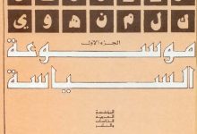 موسوعة السياسة PDF، منصة بالعربية