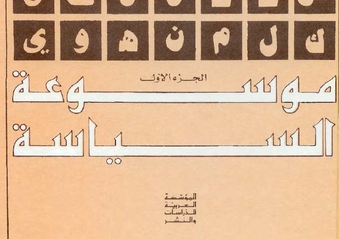موسوعة السياسة PDF، منصة بالعربية