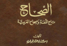 معجم الصحاح في اللغة المعجم الذي غيّر تاريخ الصناعة المعجمية العربية ـ منصة بالعربية
