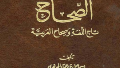 معجم الصحاح في اللغة المعجم الذي غيّر تاريخ الصناعة المعجمية العربية ـ منصة بالعربية