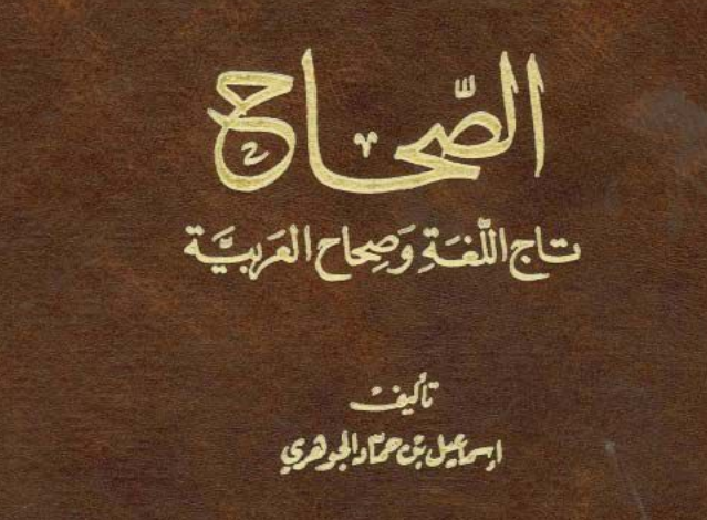 معجم الصحاح في اللغة المعجم الذي غيّر تاريخ الصناعة المعجمية العربية ـ منصة بالعربية