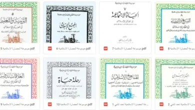 موسوعة الحضارة الإسلامية PDF