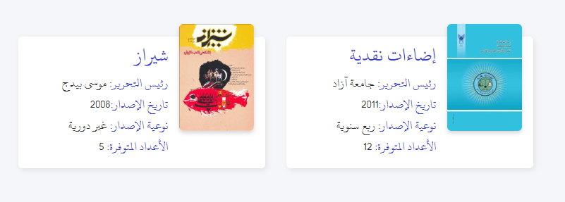 المجلات العربية الصادرة من إيران