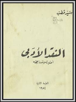 النقد الأدبي PDF ـ منصة بالعربية
