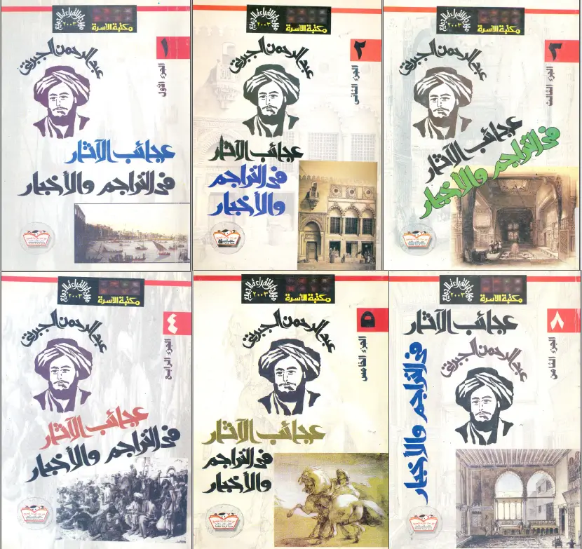 عجائب الآثار في التراجم والأخبار pdf، منصة بالعربية