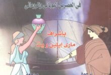 كتاب: تاريخ النساء الفلاسفة في اليونان وروما – PDF