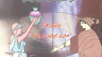 كتاب: تاريخ النساء الفلاسفة في اليونان وروما – PDF