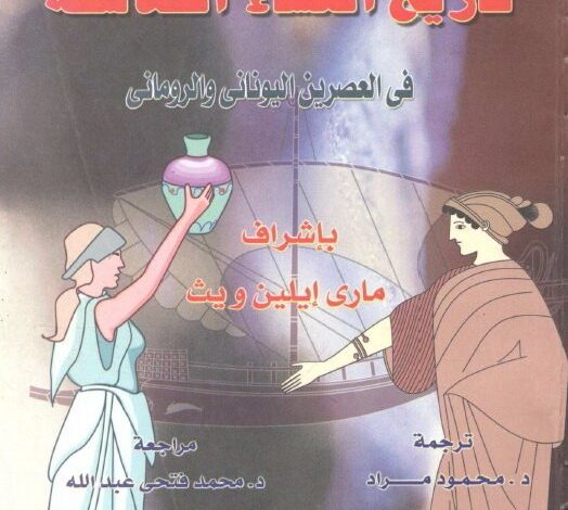 كتاب: تاريخ النساء الفلاسفة في اليونان وروما – PDF