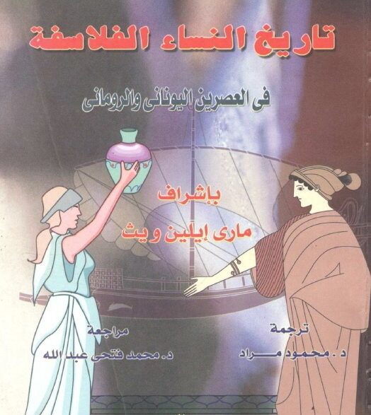 كتاب: تاريخ النساء الفلاسفة في اليونان وروما – PDF