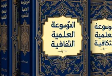 الموسوعة العلمية الثقافية – في خمسة أجزاء PDF منصة بالعربية