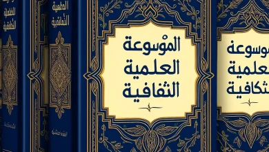 الموسوعة العلمية الثقافية – في خمسة أجزاء PDF منصة بالعربية