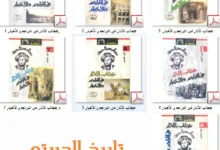 عجائب الآثار في التراجم والأخبار PDF
