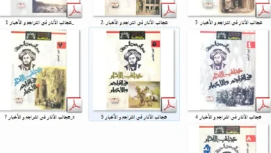 عجائب الآثار في التراجم والأخبار PDF