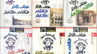 عجائب الآثار في التراجم والأخبار pdf، منصة بالعربية