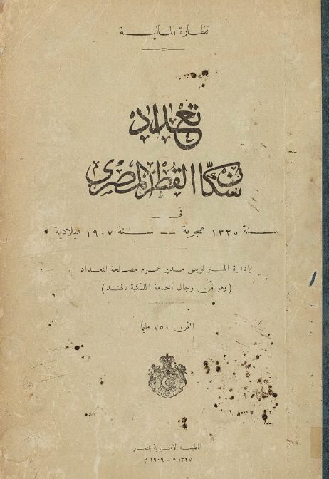 تعداد سكان القُطر المصري عام 1907 ميلادية ـ منصة بالعربية